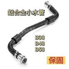【保固 高雄出貨】BMW B38 B48 B58 鋁合金小水管 副水箱冷卻水管 金屬接頭改良版 17128602599, 1個