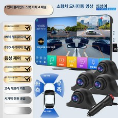 수친담마켓 디지털사이드미러 측방 사각지대 후방, 38.7 터치스크린 블라인드존 경고 MP5 전방 후방, 기본 모델명/품번