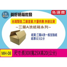 30X25X20公分三層A浪紙箱#MH-08 經濟實惠、堅固耐用 適用於搬家、網拍寄貨、倉儲收納 保護您的物品安全無虞, 1個, 70只