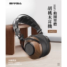 SIVGA SV023 HiFi動圈耳罩式耳機 胡桃木材質