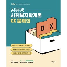 2026 김유경 사회복지학개론 OX 문제집