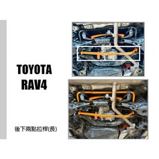 傑暘國際車身部品 RAV4 五代 2019 2020 SUMMIT 後下兩點拉桿，提升車身剛性與操控性