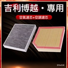 適配16-20款18吉利博越空氣格21品牌博越PRO空調濾芯1.8T2.0L1.5T, 1個, 博越PRo(1.5T)空調+空氣濾芯