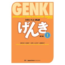 GENKI: An Integrated Course in Elementary Japanese I [Third Edition] 초급 일본어 겐키