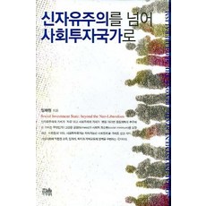HanulAcademy 超越新自由主義 邁向社會投資國家, 林采源 著