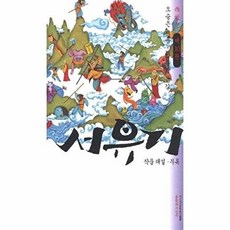 서유기 10 (대산세계문학총서 30), 문학과지성사, 오승은