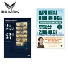 나는 오늘도 공간을 판다 돈 버는 부동산 경매 투자 세트 당근자판기 (사은품증정)