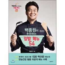 백종원이 추천하는 집밥 메뉴 54 : 백종원이 추천하는 집밥메뉴 2탄, 백종원 저, 서울문화사