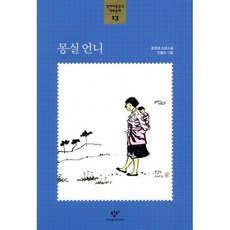 몽실 언니, 창비아동문고 대표동화 시리즈