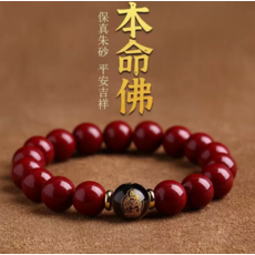 本命佛硃砂手串