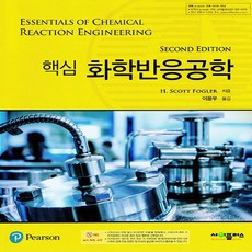핵심 화학반응공학, H. Scott Fogler, 이윤우, 사이플러스