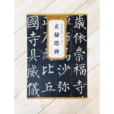 正大筆莊 柳公權 玄秘塔碑 歷代碑帖精粹 安徽美術 書法 唐, 1個