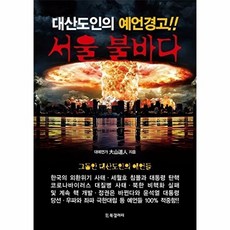 서울 불바다 : 대산도인의 예언경고!!, BG북갤러리