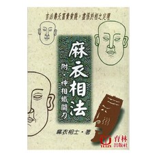 育林出版社 麻衣相法 平裝