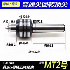維尼好物 莫氏4號 軸承回轉頂尖 附帶尺寸標示 MTD414型, 1個, 莫氏2號標準型活頂尖