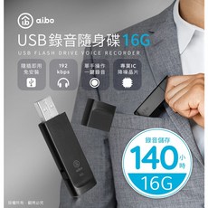 隔日到貨AB】輕薄隨身型 USB錄音隨身碟-8G/16G 錄音筆 秘錄隨身碟 一鍵錄音 長效錄音 降噪晶片，音質清晰, 16G