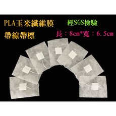 PLA玉米纖維茶葉袋 8*6.5cm 附線帶標 通過SGS檢驗, 6.5cm*8cm 玉米纖維膜600入