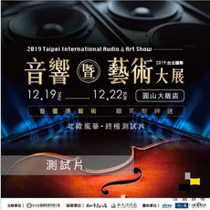 2019第40屆台北國際音響暨藝術大展 音響展發燒測試片 佳盈音響, 1個