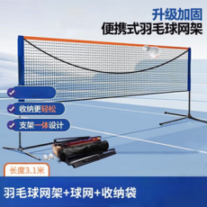 行動式羽毛球網架, 標準高度 3.1米學生款, 1套