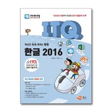 자바따 ITQ 한글 2016 (일반형) / 해람북스, 자바따 ITQ 한글 2016 (스탠드형)