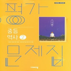 2026년 비상교육 중학교 역사 2 평가문제집/이병인 교과서편 중등 2015 개정, 역사영역