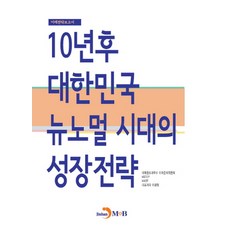 10년 후 대한민국 뉴노멀 시대의 성장전략:미래전략보고서, 진한엠앤비, 미래창조과학부 미래준비위원회,KISTEP,KAIST,이광형 공저