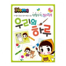 키즈맘아트 컬러링북 미술놀이 우리의 하루, 빠른배송