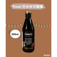 豐璽食品 Ponti 巴沙米可醋膏 500ml, 1個, 河洛-Ponti 巴沙米可醋膏500ml, 1ml