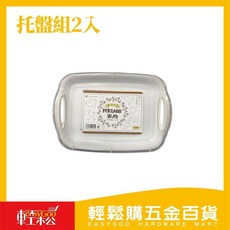輕鬆購五金百貨 托盤組2入, 1個