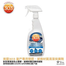 303 美國原裝遊艇窗戶清潔保護劑，有效抵抗UV紫外線、防止泛黃破裂，適用於PVC材質窗戶, 1個