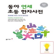 동아 연세 초등 한자사전 동아출판 2022, 없음