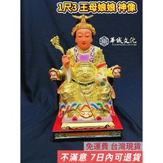 華誠 1尺3 瑤池金母 神像 小葉樟木雕刻金身, 1個