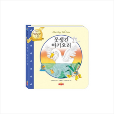 못생긴 아기오리(새샘 미니동화시리즈 14)