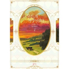 모든 게 착각이었다 2, 블라썸, 과앤 저