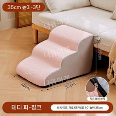 강아지계단 애견 논슬립 경사로 발판 침대 펫스텝 쇼파, 강아지용 10kg, 벨벳 파우더 3차 높이 35cm
