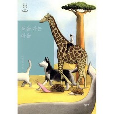 처음 가는 마음