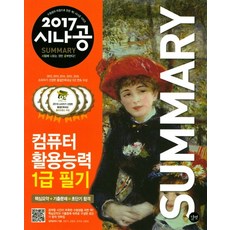 시나공 Summary컴퓨터활용능력 1급 필기(2017):핵심요약+기출문제, 길벗