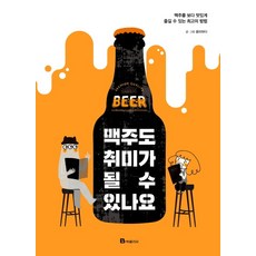 Bookfolio 啤酒也能成為興趣嗎：品嚐啤酒更美味的最佳方法, 品味