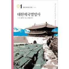 대한제국멸망사, 집문당, H.B.헐버트