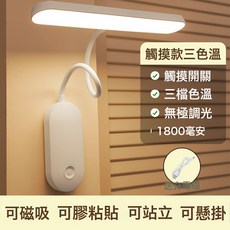 學習護眼檯燈牆壁燈大學生宿舍氛圍燈充插式粘貼臥室小夜燈, 【充電觸摸款】1321-28+送線