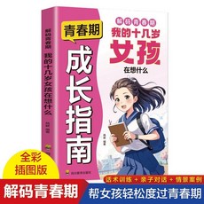 椰子圖書 解碼青春期成長指南：我的十幾歲女孩在想什麼，助您輕鬆了解孩子內心世界, 青春期女孩