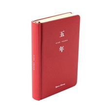 새해 다짐 양장본 만년 일기장 다이어리 비밀 기록장 5년 기록다이어리, 5년 클래식