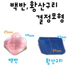 백반 황산구리 결정 모형 2종세트 과포화 실험 교구 관찰 과학 구성 원리 광물 과학놀이