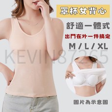女款一體式罩杯背心 Bra T 女生上衣 背心式內衣 內搭衣