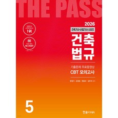 2026 건축기사 건축산업기사 5 건축법규 [ 개정26판/기출문제4개월 무료동영상+CBT모의고사 제공 ]