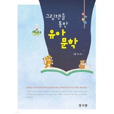 그림책을 통한 유아문학