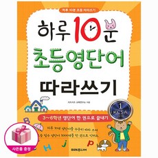 하루10분 초등 영단어 따라쓰기 (3~6학년영단어한권으로끝내기)