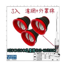 NICONICO 手持直立兩用真空吸塵器濾網組 (NI-WV2302) - 3入, 濾網3入, 濾網3入