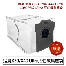 追覓 掃地機器人活性碳集塵袋, 1個, 追覓活性碳集塵袋(原廠1入),追覓L10s PRO Ultra, X10 X20 L10S PRO Ultra X30 X40 X50