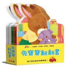 上誼 兔寶寶翻翻書：在公園、來幫忙、玩遊戲、睡覺囉 （共四冊）大醬童書專賣店, 兔寶寶翻翻書